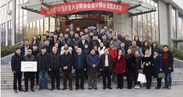 许昌市室内装饰协会·设计师分会成立大会暨许昌市诚信设计师颁奖活动