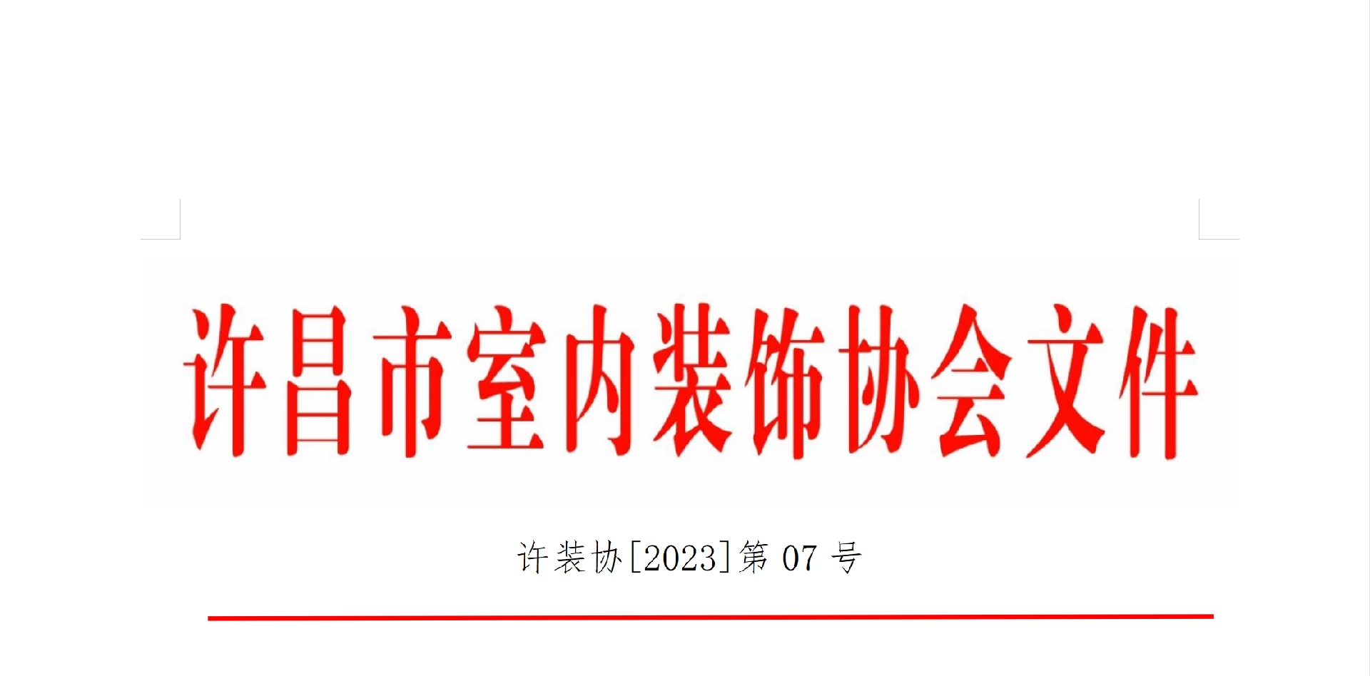 协会文件07.png
