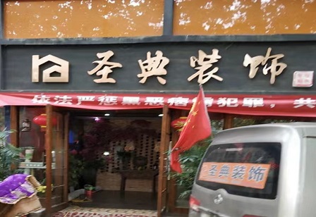 许昌圣典装饰